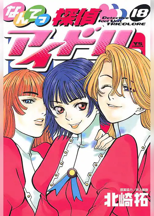 なんてっ探偵・アイドル