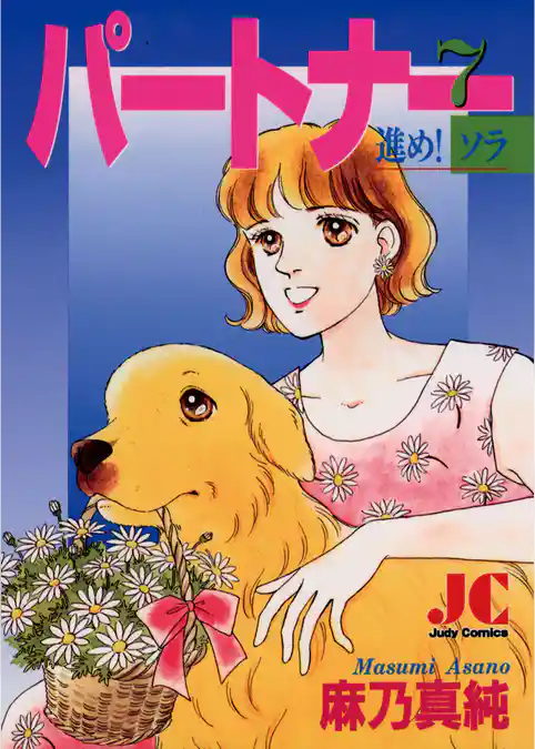 パートナー 進め！ソラ