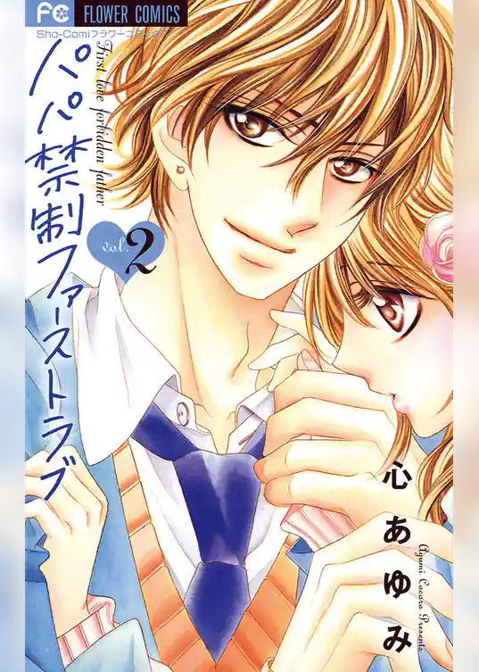 パパ禁制ファーストラブ