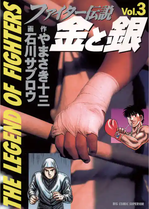 ファイター伝説 金と銀