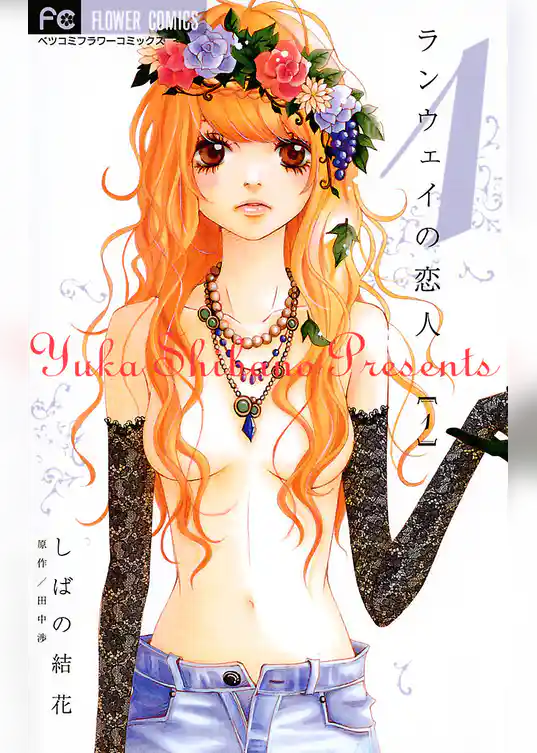 ランウェイの恋人