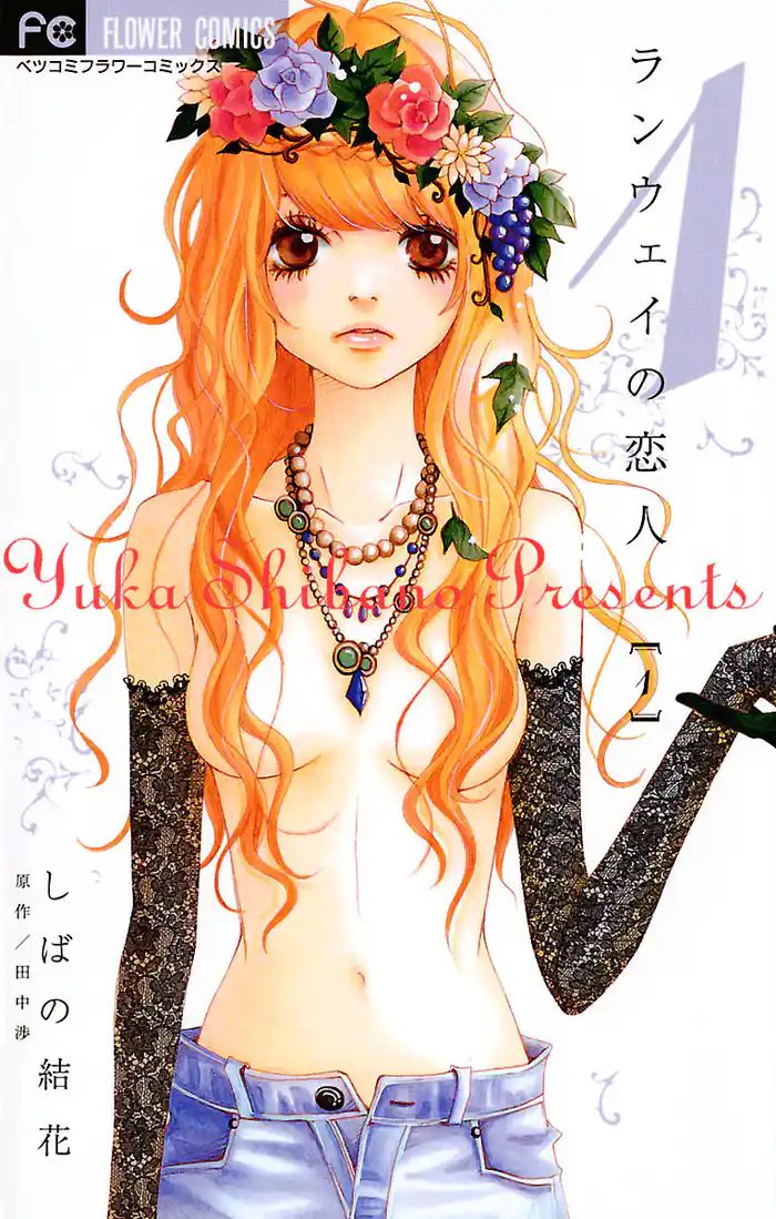 ランウェイの恋人 (1)