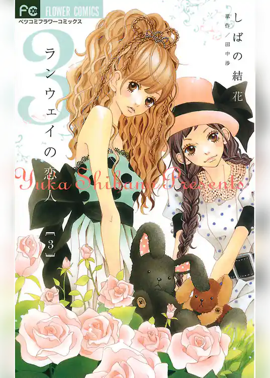 ランウェイの恋人