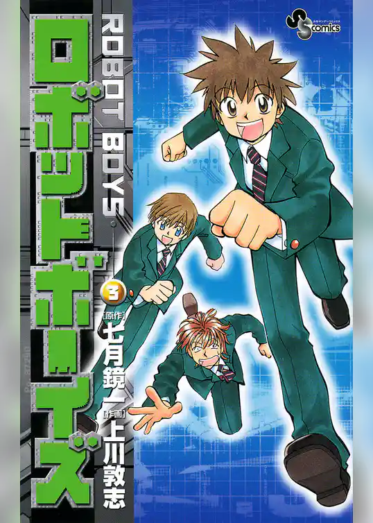 ロボットボーイズ