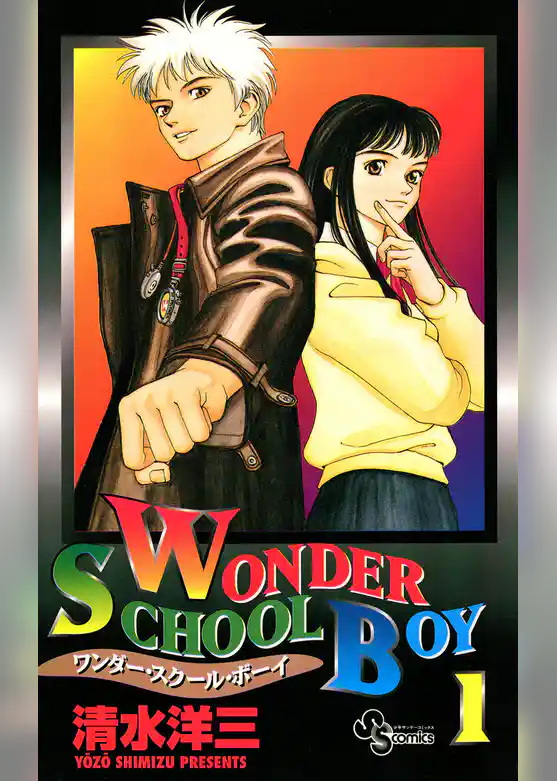 ワンダー・スクール・ボーイ