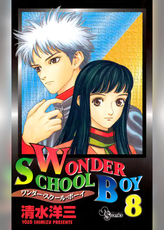 ワンダー・スクール・ボーイ