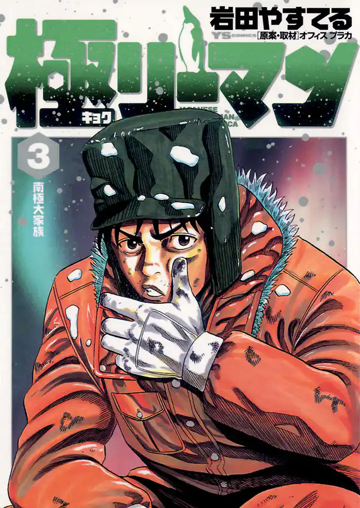 極(キョク)リーマン(3)