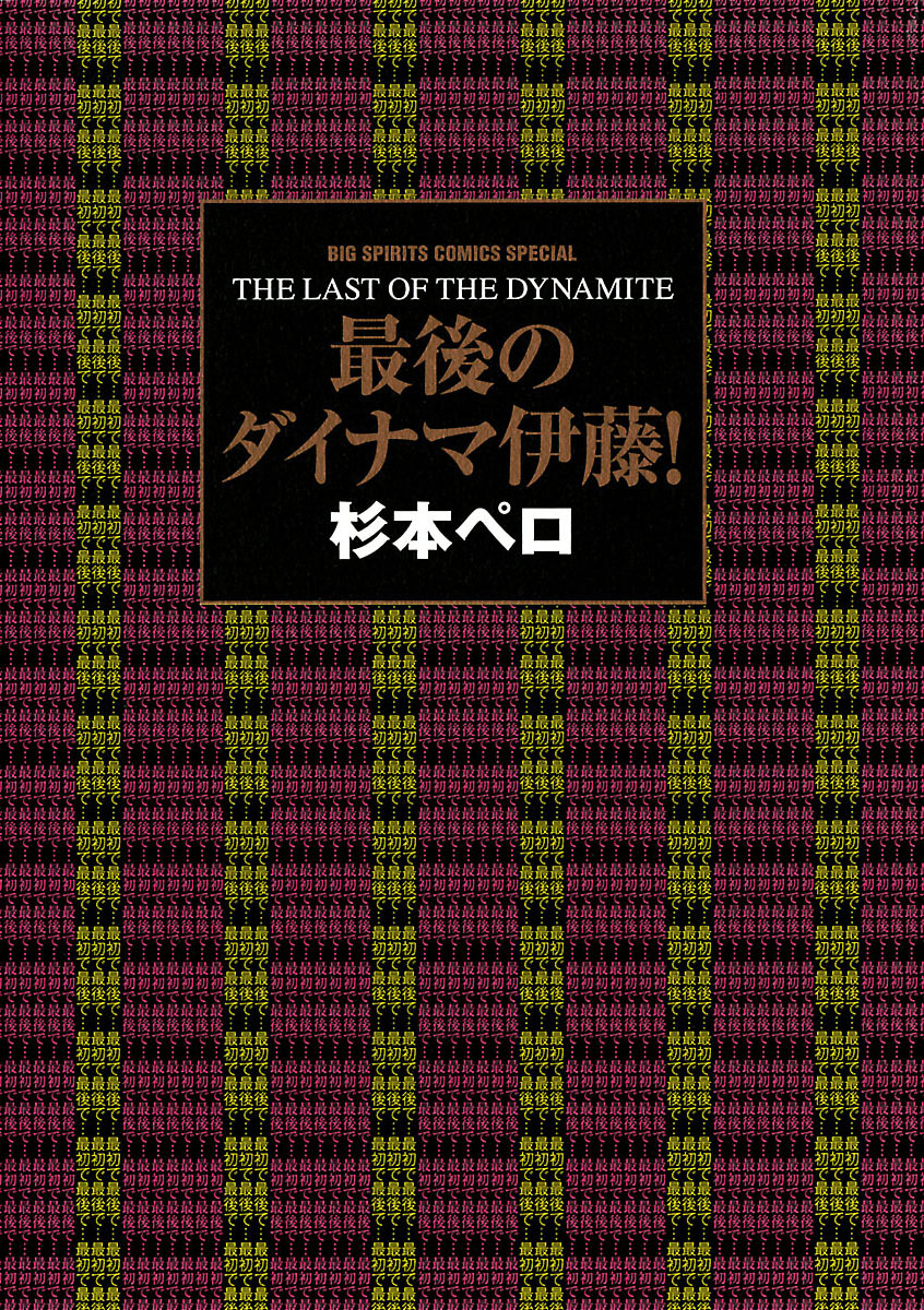 最後のダイナマ伊藤！(マンガ) - 電子書籍 | U-NEXT 初回600円分無料
