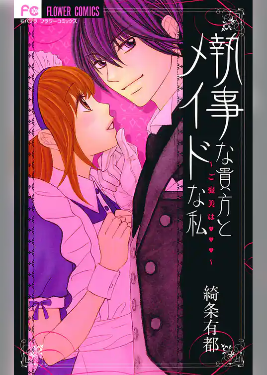 執事な貴方とメイドな私