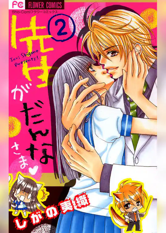 先生がだんなさま