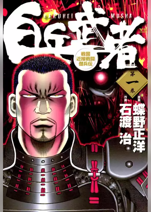 白兵武者