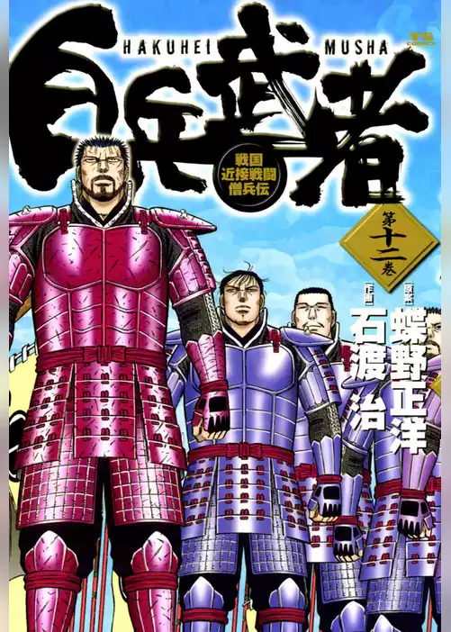 白兵武者