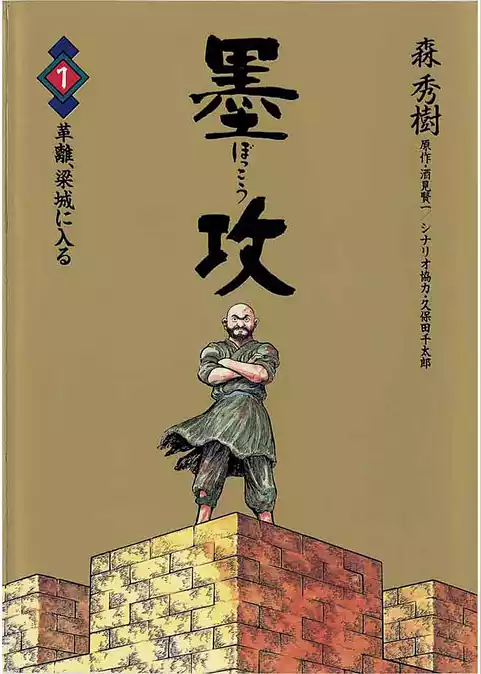 墨攻（ぼっこう）