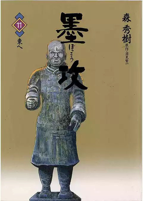 墨攻（ぼっこう）