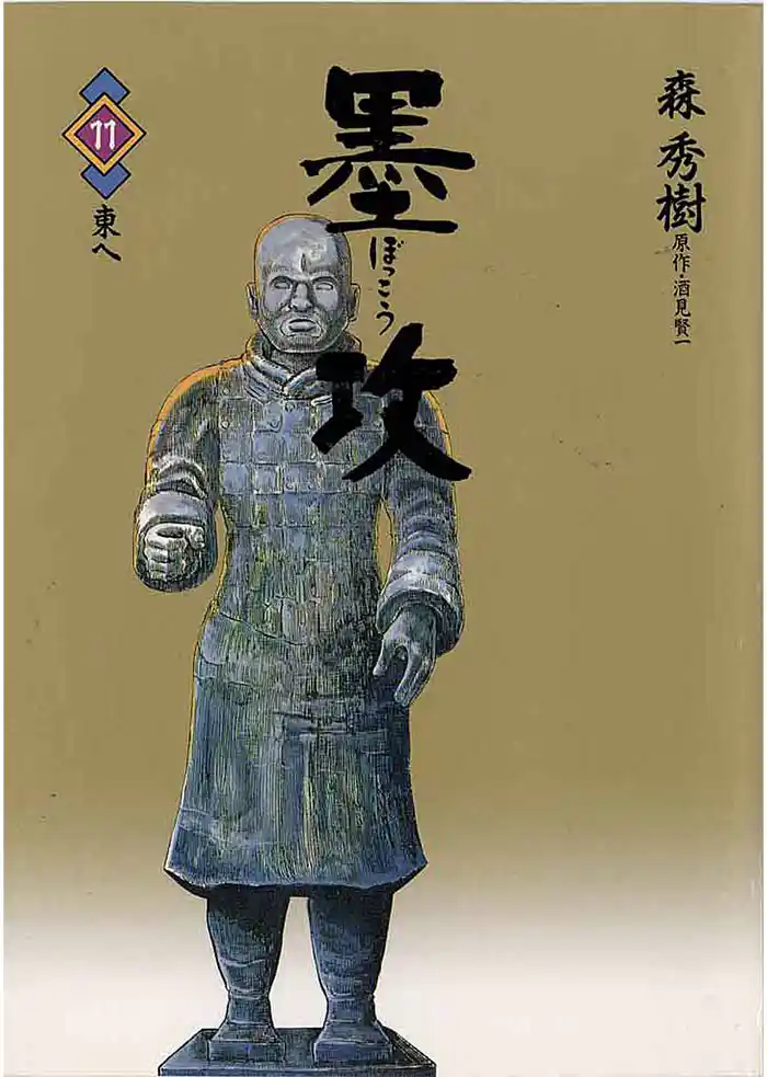 墨攻（ぼっこう）（１１）