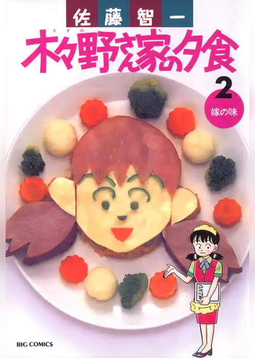 木々野さん家の夕食