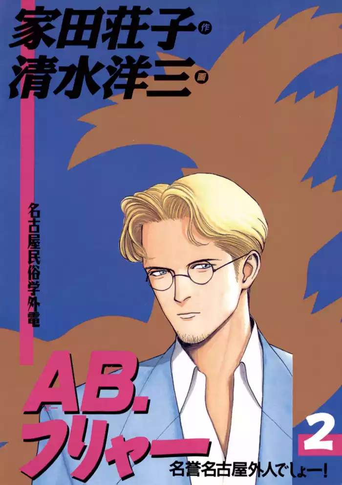 AB、フリャー（２）