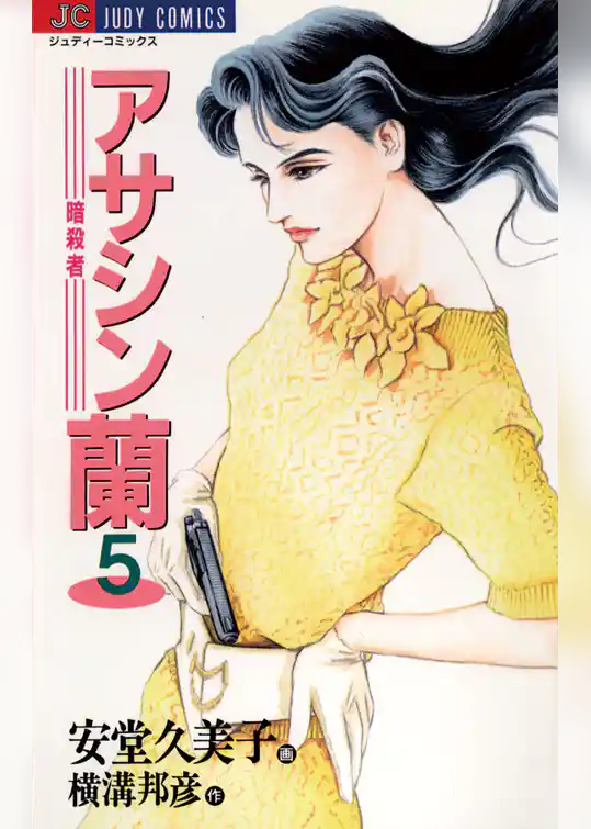 アサシン（暗殺者）蘭