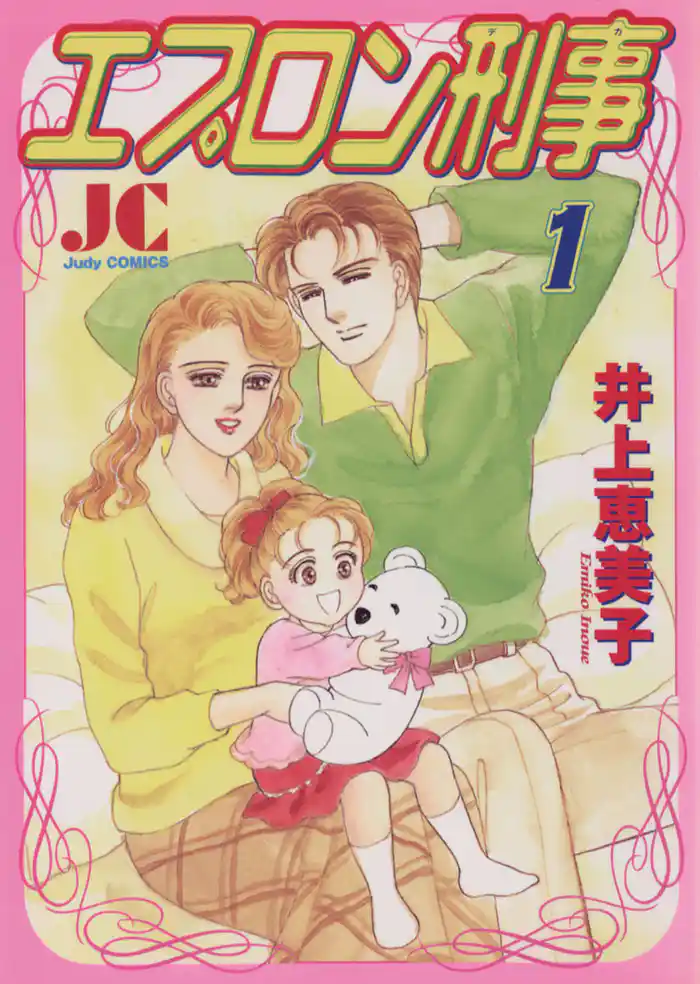 エプロン刑事(デカ)(1)