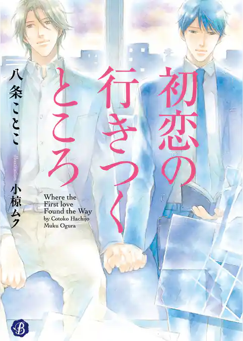 初恋の行きつくところ【電子特典イラスト付】