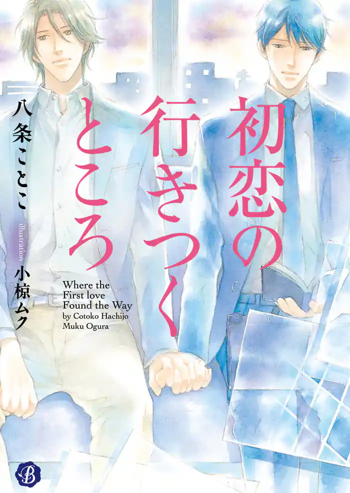 初恋の行きつくところ【電子特典イラスト付】