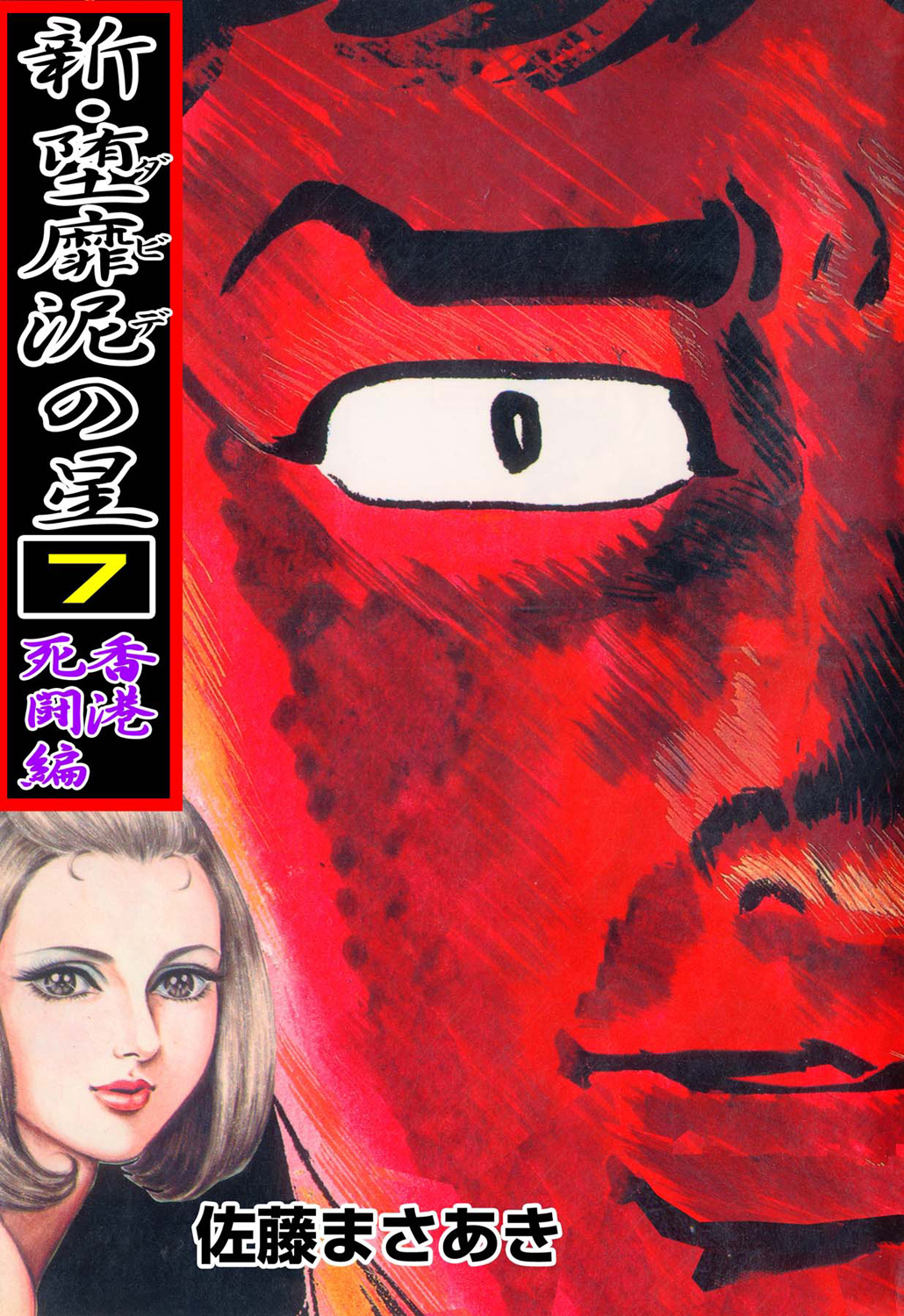 新・堕靡泥の星 7巻(マンガ) - 電子書籍 | U-NEXT 初回600円分無料