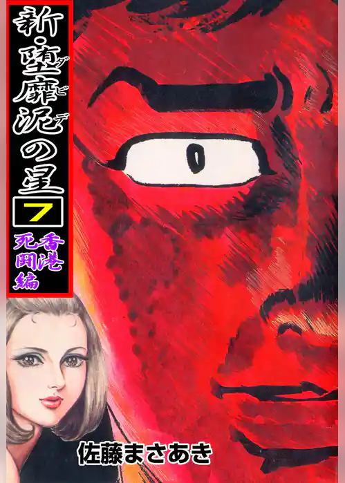 新・堕靡泥の星