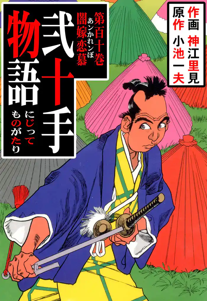 弐十手物語(110)