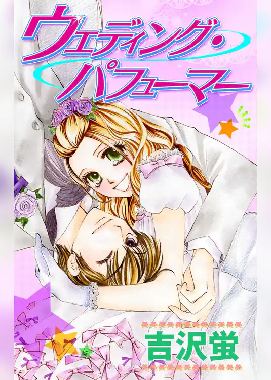 ウェデイング・パフューマー