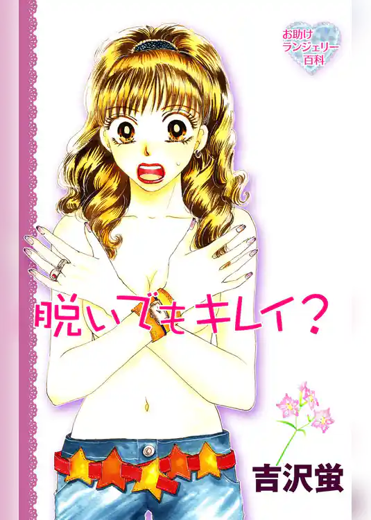 脱いでもキレイ？