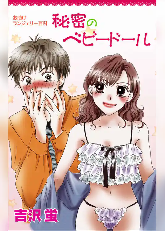 秘密のベビードール