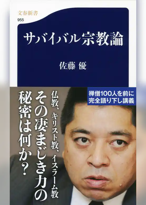 サバイバル宗教論