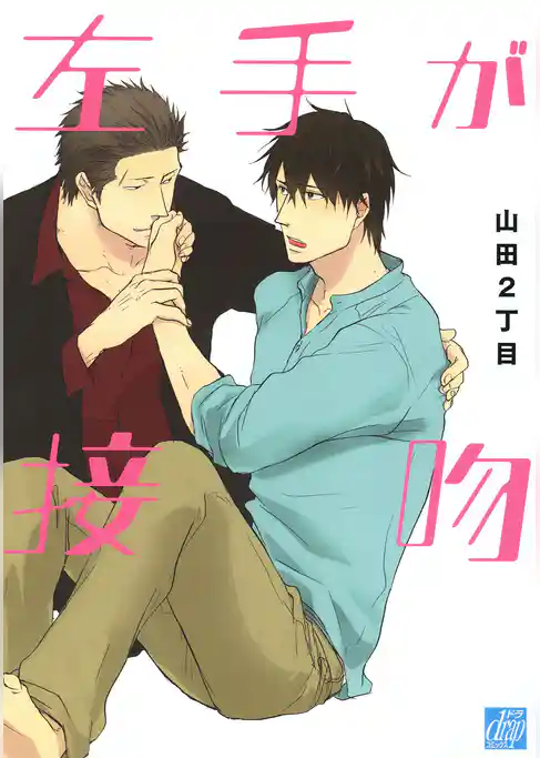 左手が接吻