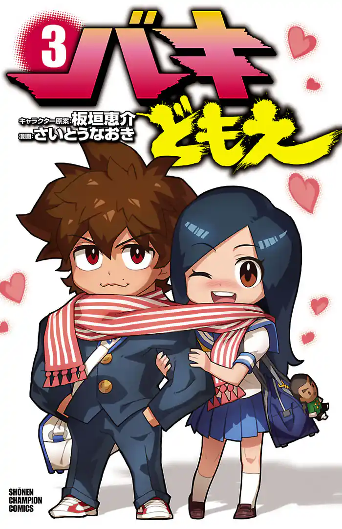 バキどもえ 3