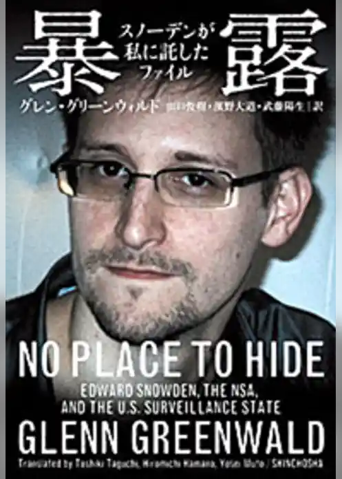 暴露―スノーデンが私に託したファイル―