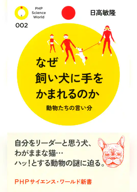 なぜ飼い犬に手をかまれるのか