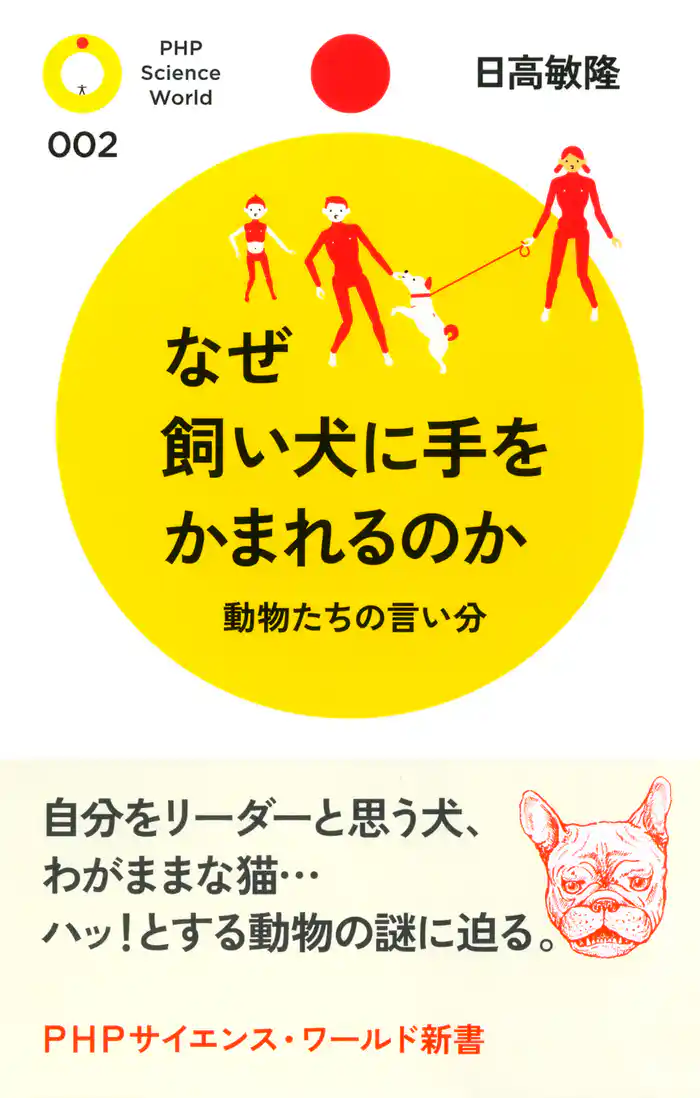 なぜ飼い犬に手をかまれるのか 動物たちの言い分
