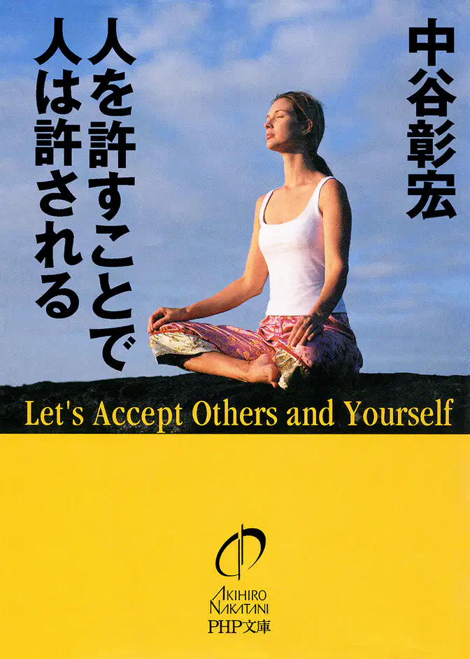 人を許すことで人は許される(書籍) 電子書籍 UNEXT 初回600円分無料 人を許すことで人は許される(書籍) 電子書籍 UNEXT 初回600円分無料