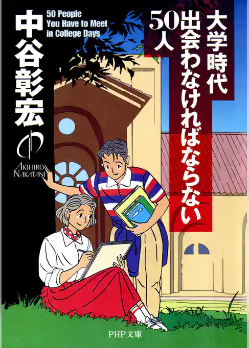 大学時代出会わなければならない50人