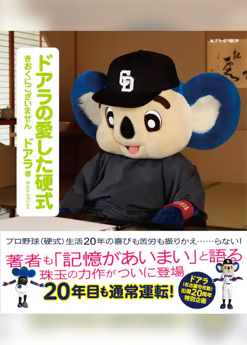 ドアラの愛した硬式