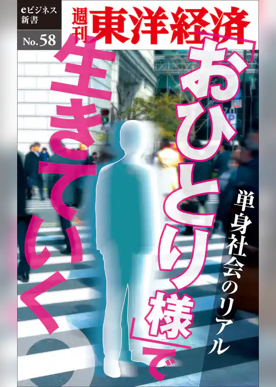 「おひとり様」で生きていく―週刊東洋経済eビジネス新書No.58