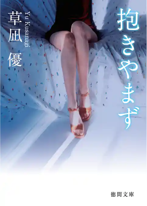抱きやまず
