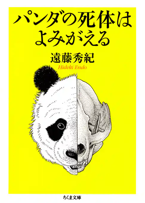 パンダの死体はよみがえる