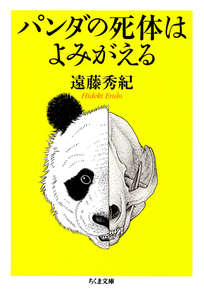 パンダの死体はよみがえる