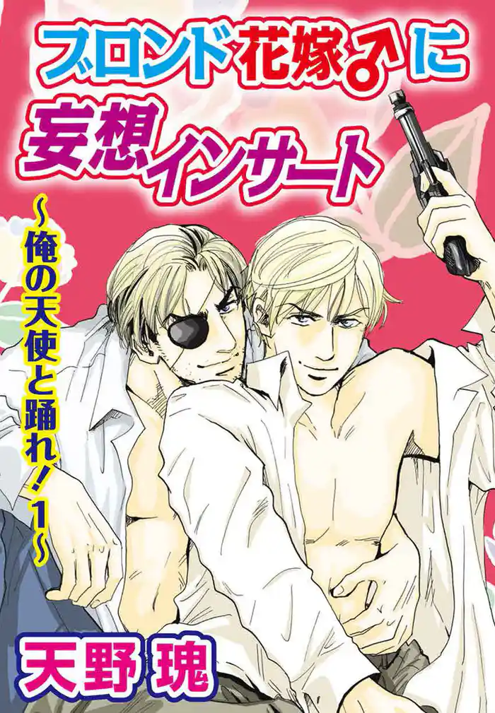 ブロンド花嫁♂に妄想インサート ~俺の天使と踊れ!1~