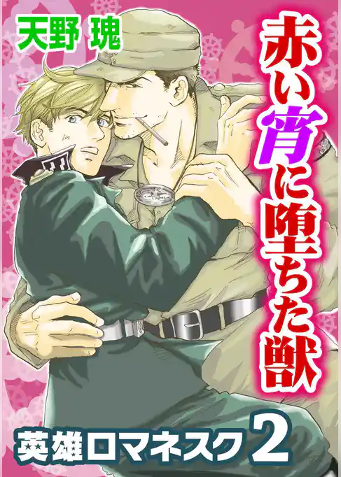 英雄ロマネスク