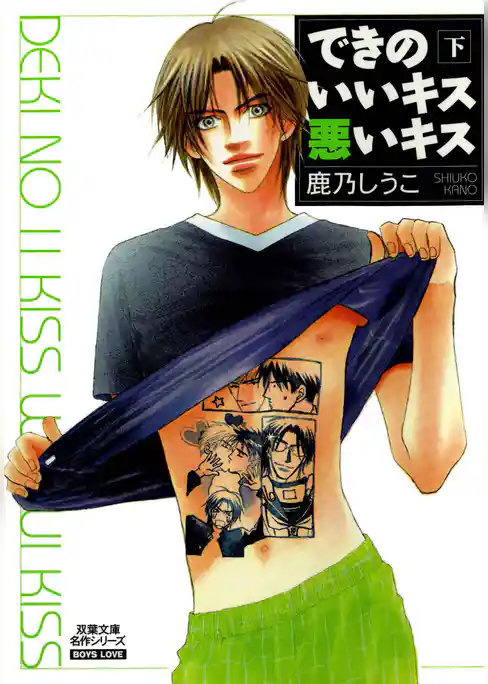 できのいいキス悪いキス