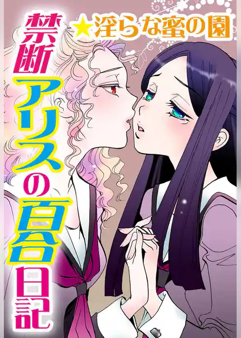 禁断アリスの百合日記★淫らな蜜の園