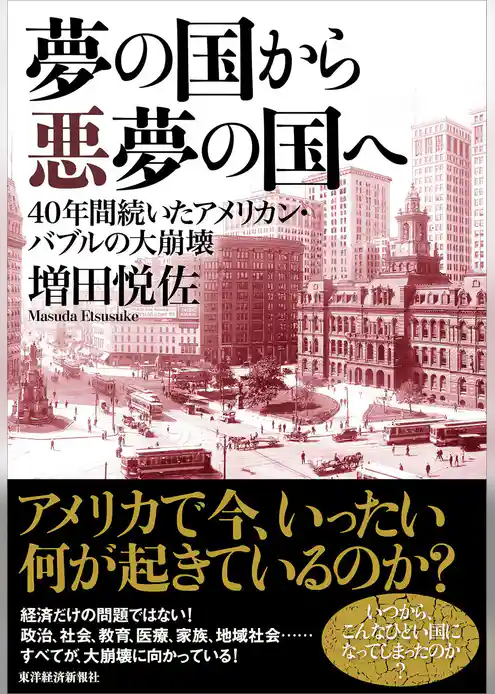 夢の国から悪夢の国へ―４０年間続いたアメリカン・バブルの大崩壊