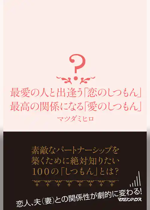 最愛の人と出逢う「恋のしつもん」　最高の関係になる「愛のしつもん」